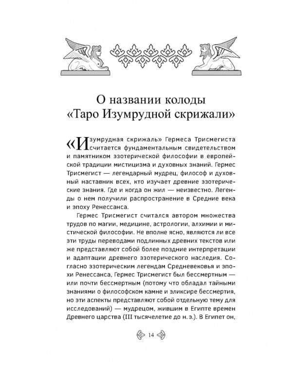Учебник Таро. Расширенные комментарии к «Таро Изумрудной скрижали»