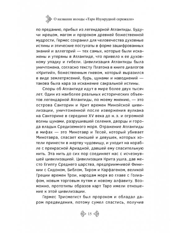 Учебник Таро. Расширенные комментарии к «Таро Изумрудной скрижали»
