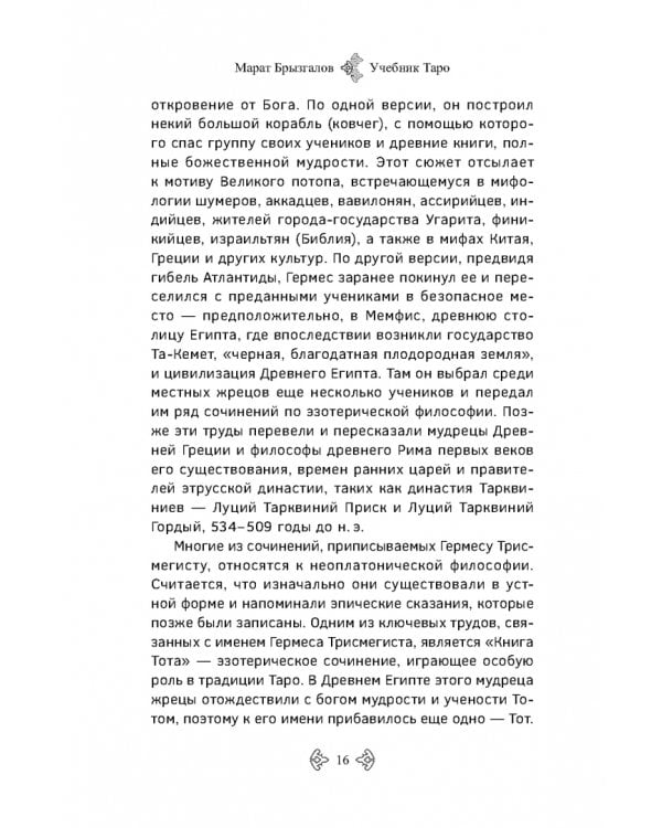 Учебник Таро. Расширенные комментарии к «Таро Изумрудной скрижали»