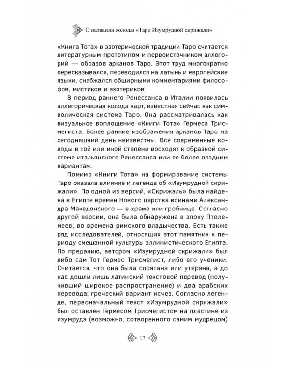 Учебник Таро. Расширенные комментарии к «Таро Изумрудной скрижали»