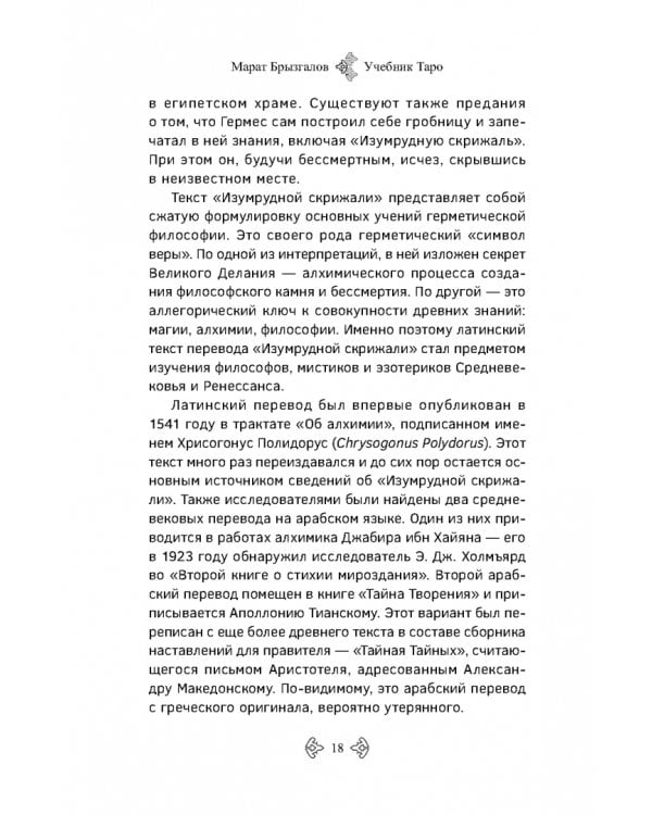 Учебник Таро. Расширенные комментарии к «Таро Изумрудной скрижали»