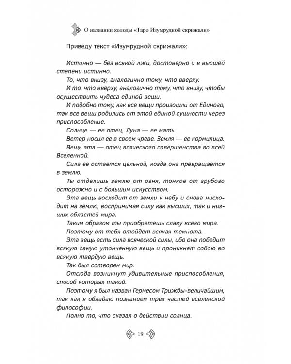 Учебник Таро. Расширенные комментарии к «Таро Изумрудной скрижали»