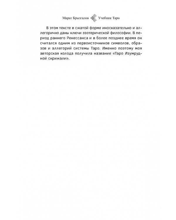 Учебник Таро. Расширенные комментарии к «Таро Изумрудной скрижали»