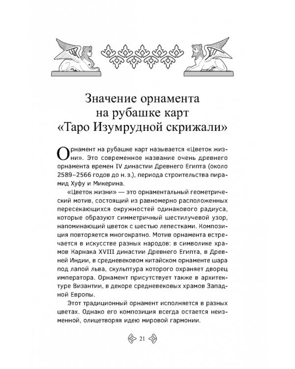 Учебник Таро. Расширенные комментарии к «Таро Изумрудной скрижали»