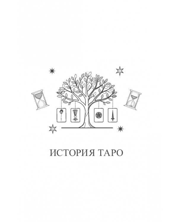 Учебник Таро. Расширенные комментарии к «Таро Изумрудной скрижали»