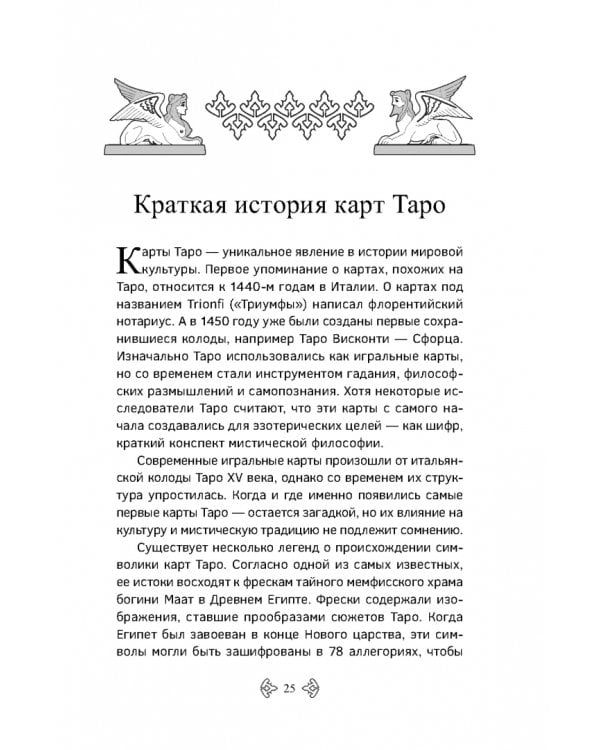 Учебник Таро. Расширенные комментарии к «Таро Изумрудной скрижали»