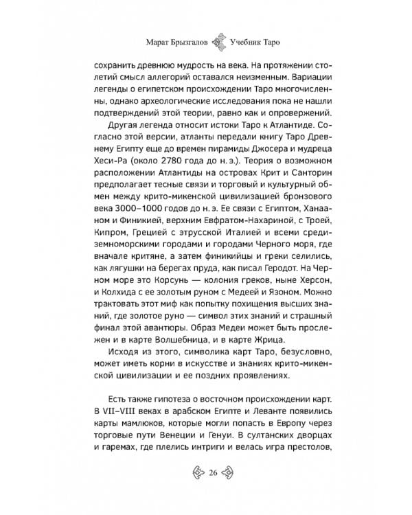 Учебник Таро. Расширенные комментарии к «Таро Изумрудной скрижали»