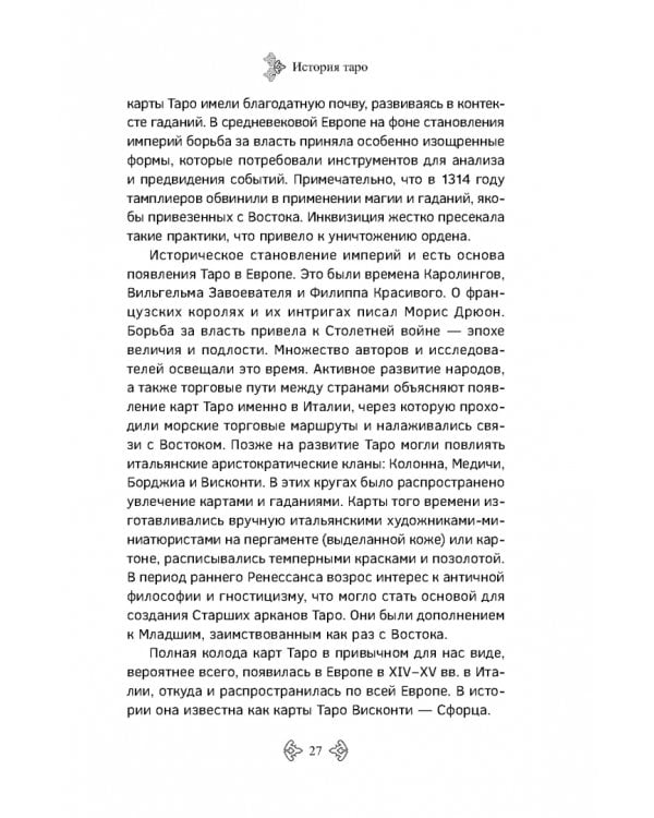 Учебник Таро. Расширенные комментарии к «Таро Изумрудной скрижали»
