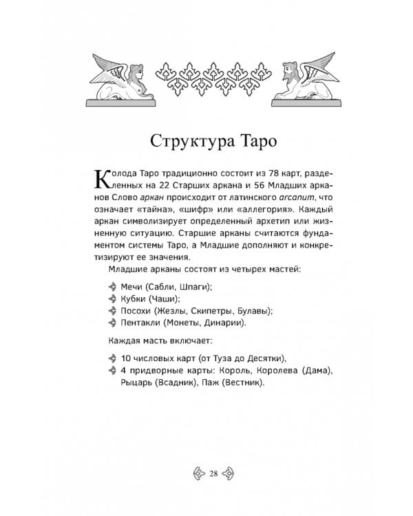 Учебник Таро. Расширенные комментарии к «Таро Изумрудной скрижали»