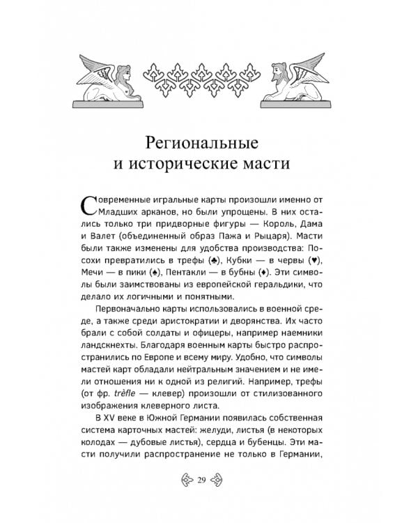 Учебник Таро. Расширенные комментарии к «Таро Изумрудной скрижали»