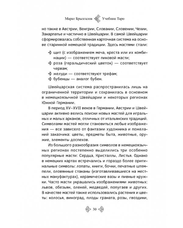 Учебник Таро. Расширенные комментарии к «Таро Изумрудной скрижали»