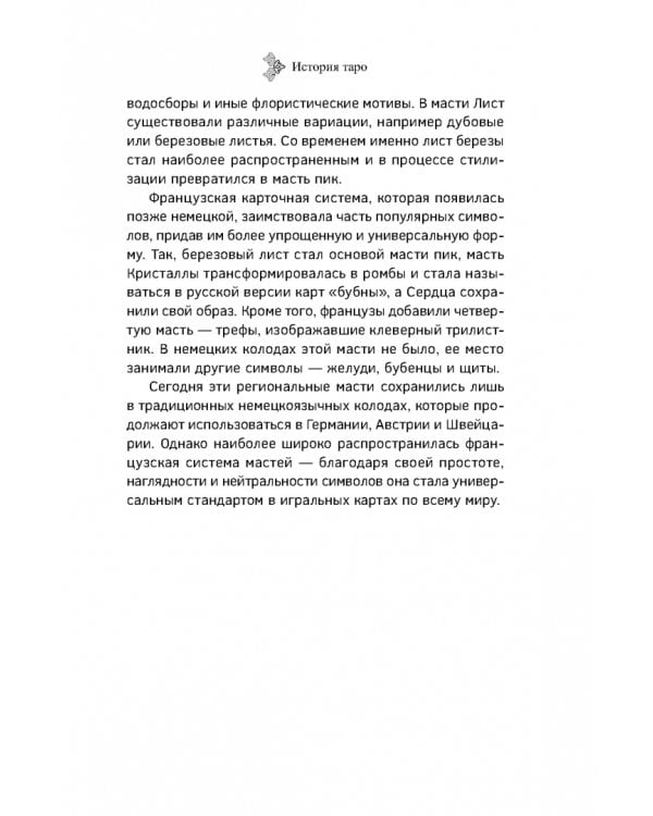 Учебник Таро. Расширенные комментарии к «Таро Изумрудной скрижали»