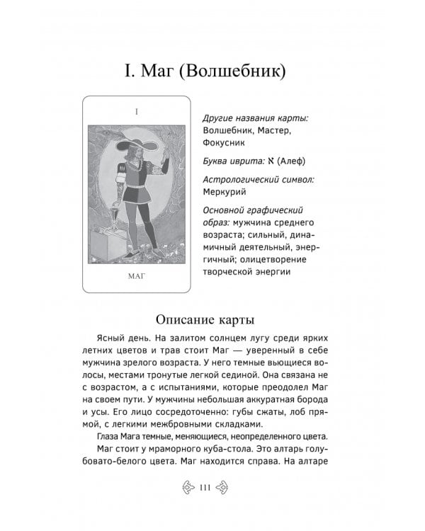 Учебник Таро. Расширенные комментарии к «Таро Изумрудной скрижали»