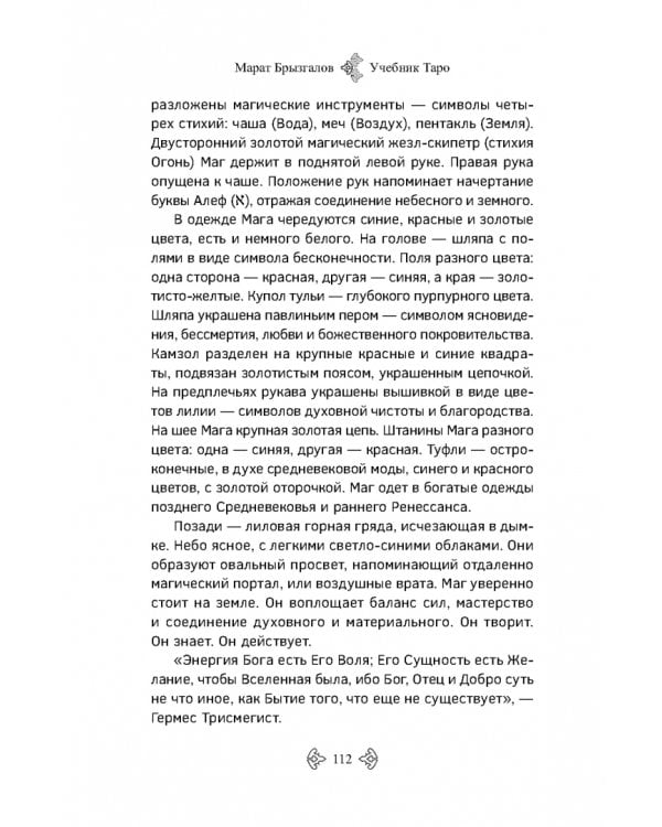Учебник Таро. Расширенные комментарии к «Таро Изумрудной скрижали»