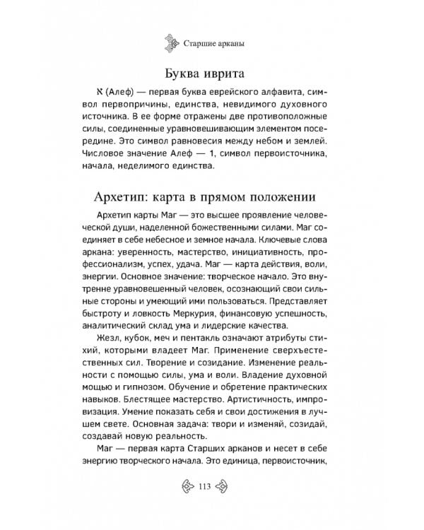 Учебник Таро. Расширенные комментарии к «Таро Изумрудной скрижали»