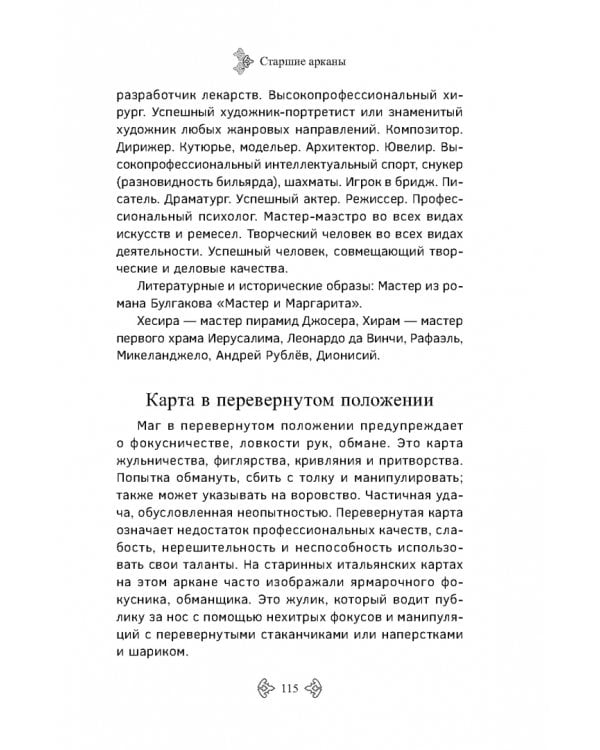 Учебник Таро. Расширенные комментарии к «Таро Изумрудной скрижали»