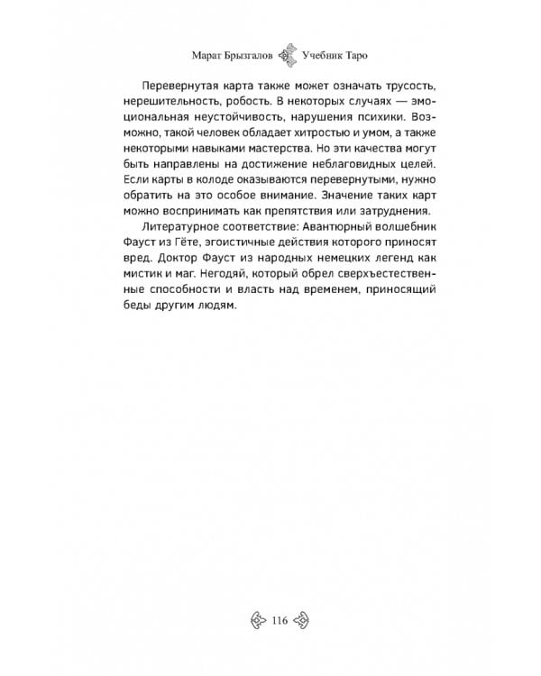 Учебник Таро. Расширенные комментарии к «Таро Изумрудной скрижали»