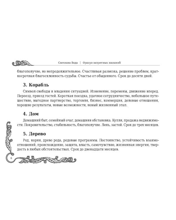 Оракул запретных желаний, 105 карт