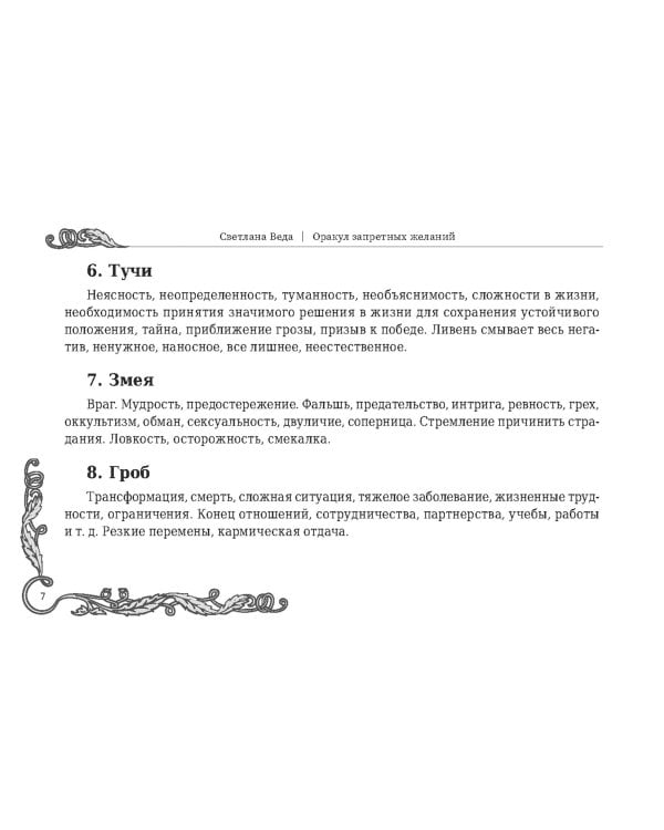 Оракул запретных желаний, 105 карт