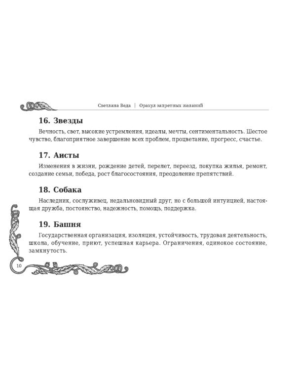 Оракул запретных желаний, 105 карт