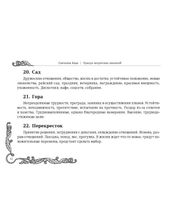 Оракул запретных желаний, 105 карт