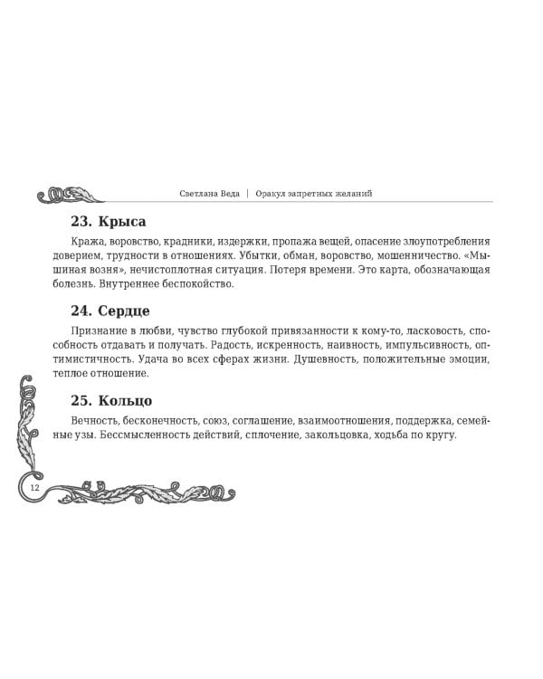 Оракул запретных желаний, 105 карт