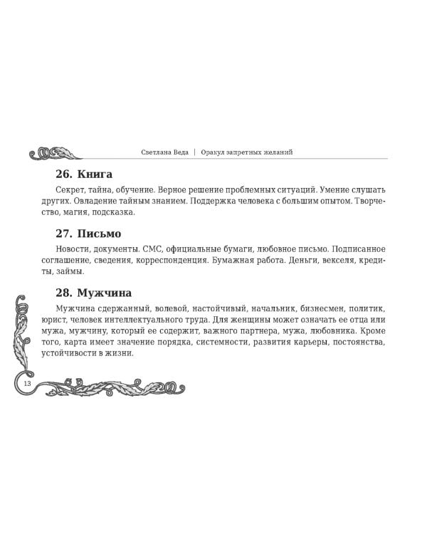 Оракул запретных желаний, 105 карт