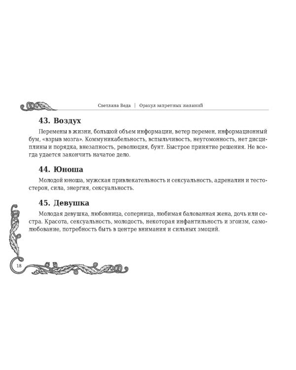 Оракул запретных желаний, 105 карт