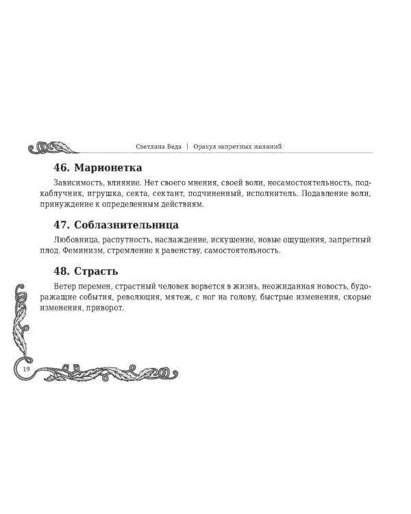 Оракул запретных желаний, 105 карт