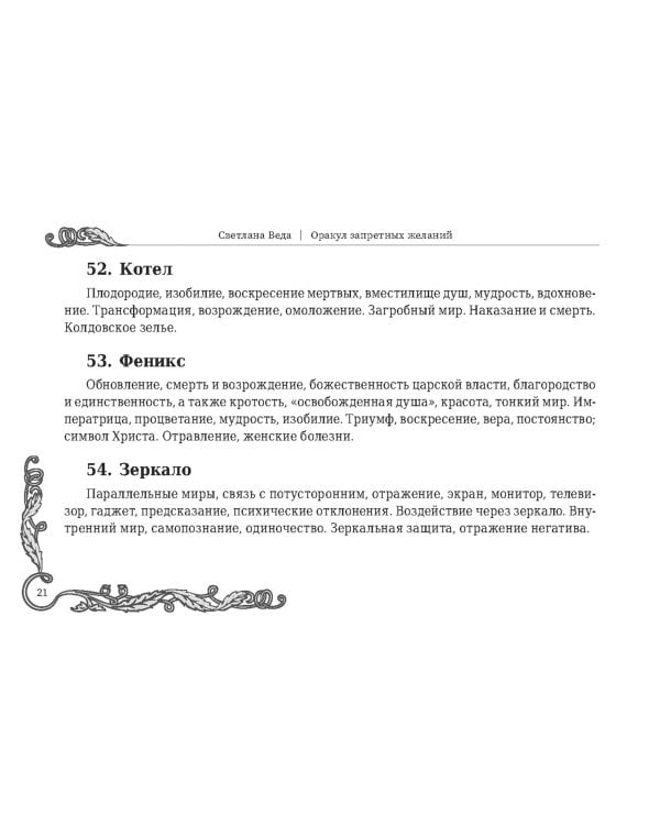 Оракул запретных желаний, 105 карт