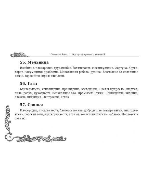 Оракул запретных желаний, 105 карт