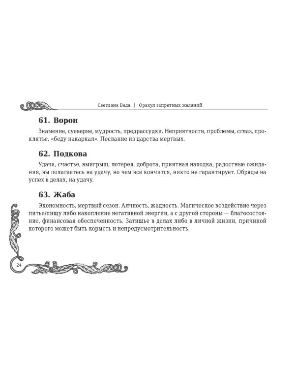 Оракул запретных желаний, 105 карт