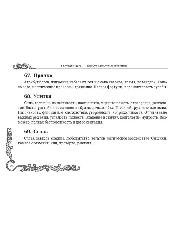 Оракул запретных желаний, 105 карт