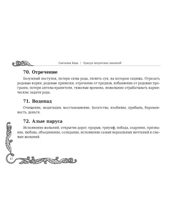 Оракул запретных желаний, 105 карт