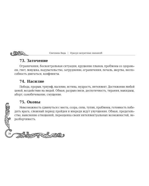 Оракул запретных желаний, 105 карт