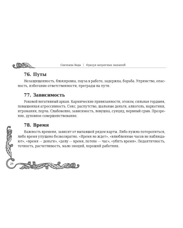 Оракул запретных желаний, 105 карт