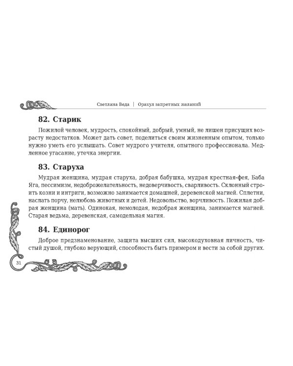 Оракул запретных желаний, 105 карт