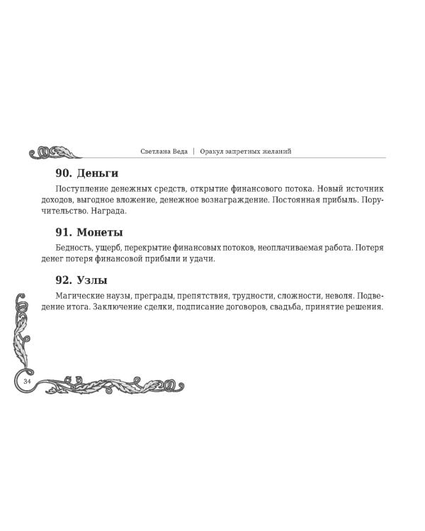 Оракул запретных желаний, 105 карт