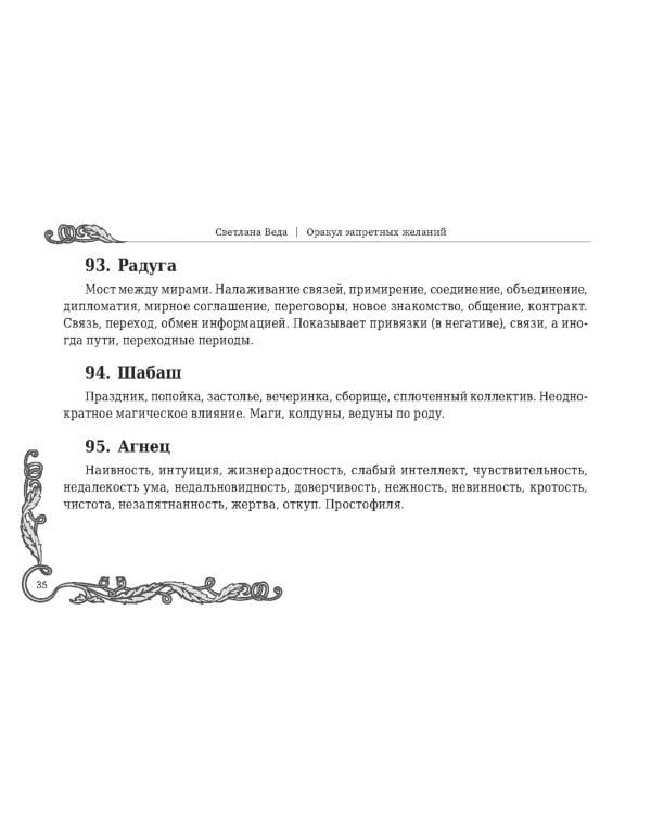 Оракул запретных желаний, 105 карт