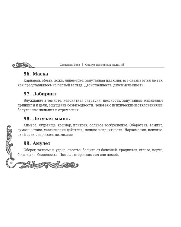 Оракул запретных желаний, 105 карт