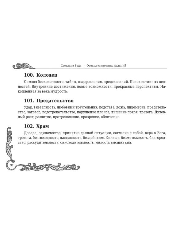 Оракул запретных желаний, 105 карт