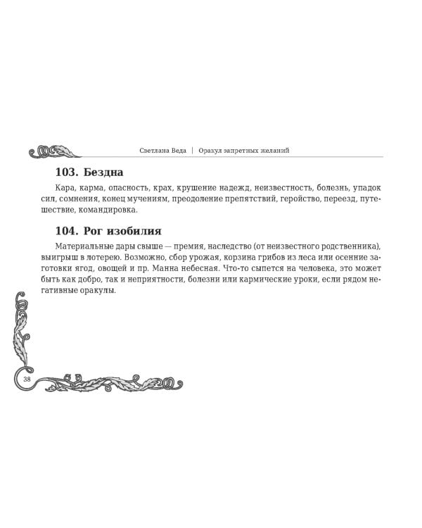 Оракул запретных желаний, 105 карт