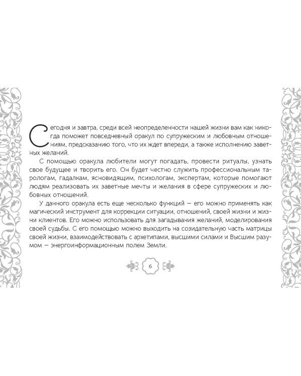 Таро — оракул чувств Ирины Светской, 91 карта