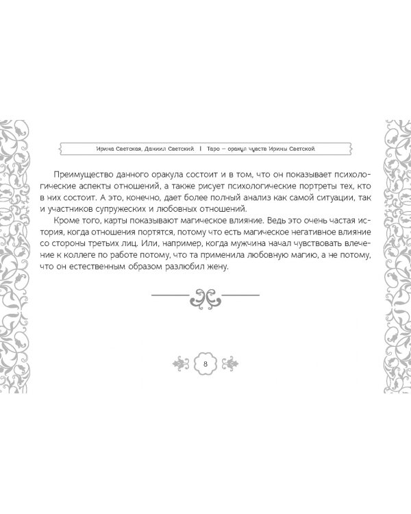 Таро — оракул чувств Ирины Светской, 91 карта
