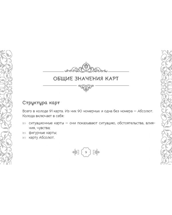 Таро — оракул чувств Ирины Светской, 91 карта