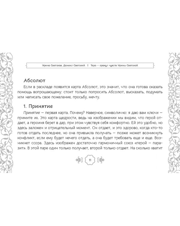 Таро — оракул чувств Ирины Светской, 91 карта