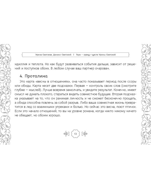 Таро — оракул чувств Ирины Светской, 91 карта