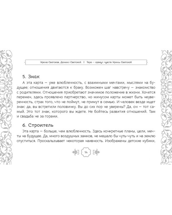 Таро — оракул чувств Ирины Светской, 91 карта