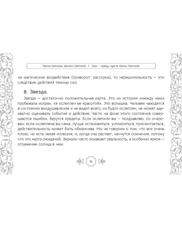 Таро — оракул чувств Ирины Светской, 91 карта