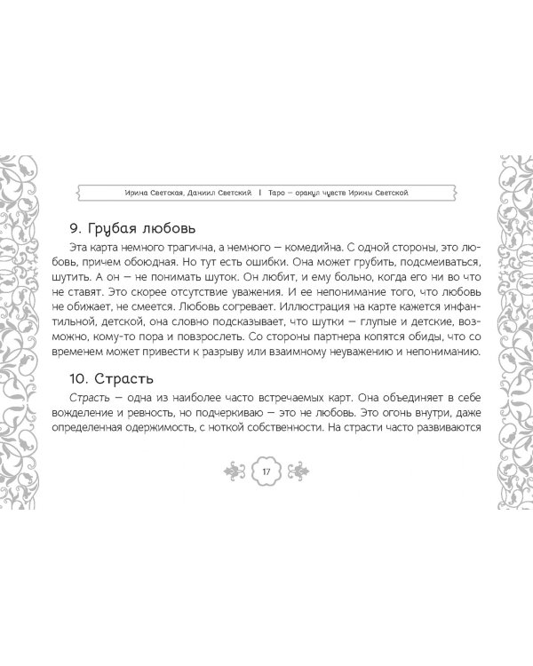 Таро — оракул чувств Ирины Светской, 91 карта